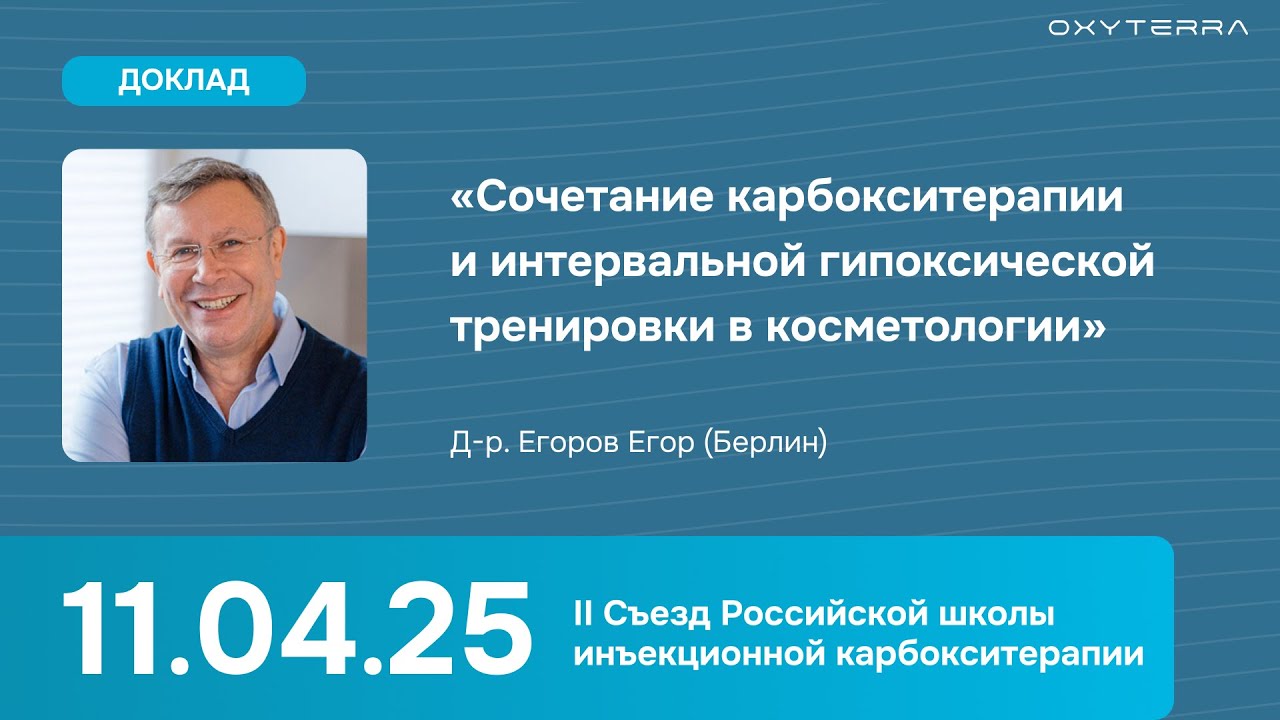 Доклад «‎Сочетание карбокситерапии и ИГТ в косметологии» (д-р Е. Егоров)