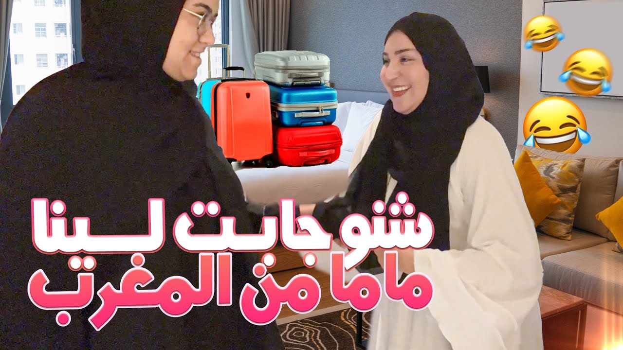 VLOG-WHAT IS INSIDE THE BAGS?🤭شنو جابت ماما ف الحقائب لدبي 🤣