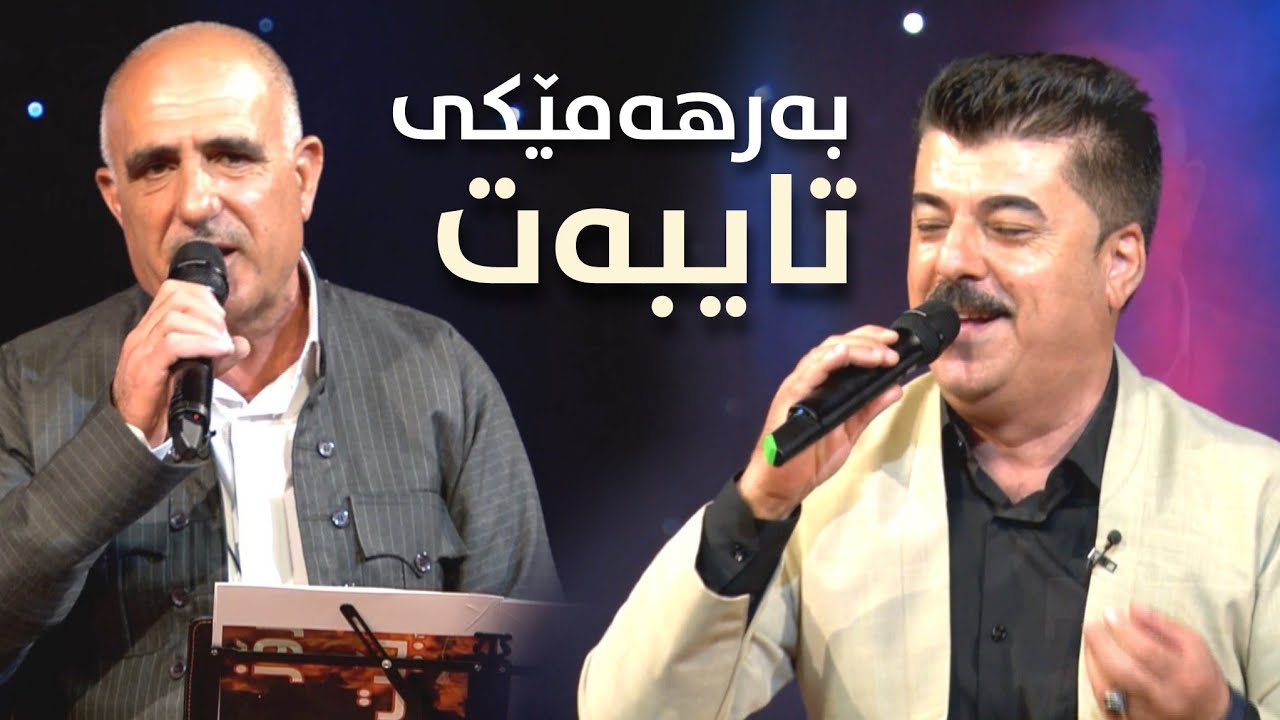 Luqman Salim & Kaway Wasta Ali | لوقمان سەلیم و کاوەی وەستا عەلی - جەرگی دەرهێنام