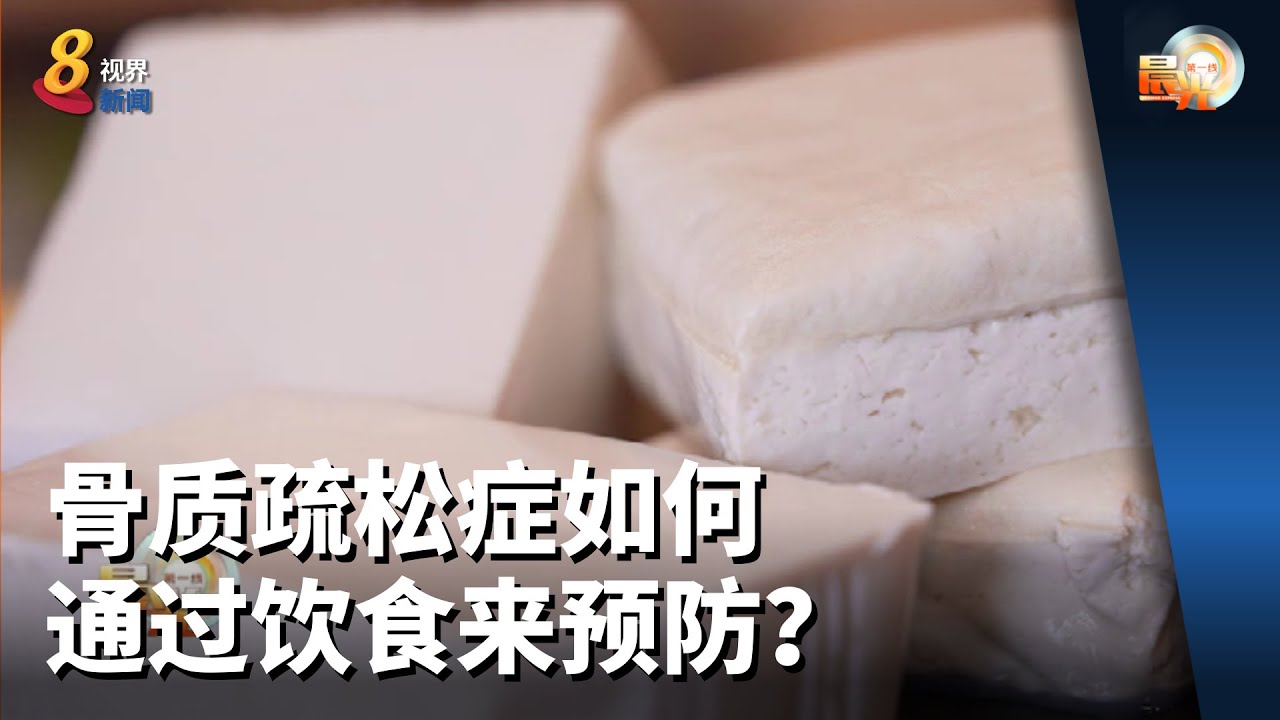 晨光|养生时膳：骨质疏松症如何通过饮食来预防？