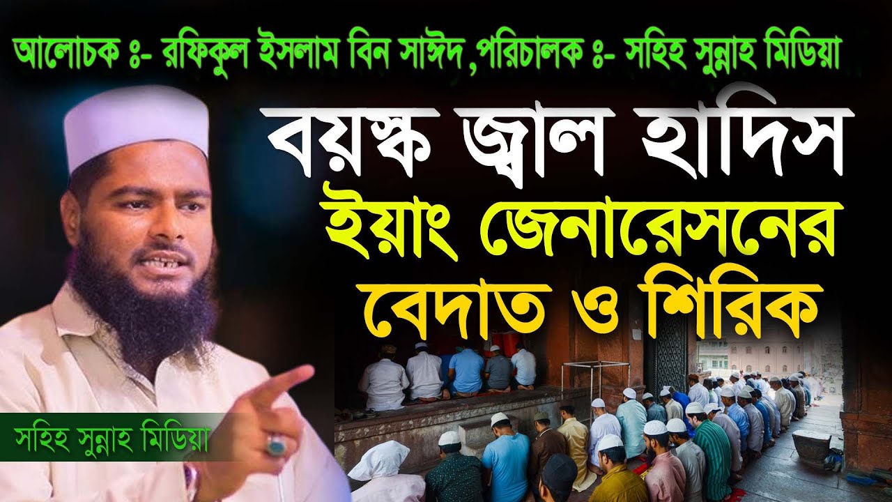 16-01-2026 -Live ,সহিহ সুন্নাহ মিডিয়া ইসলামী দাওয়া সেন্টার,Rofikul islam ,রফিকুল ইসলাম বিন সাঈদ