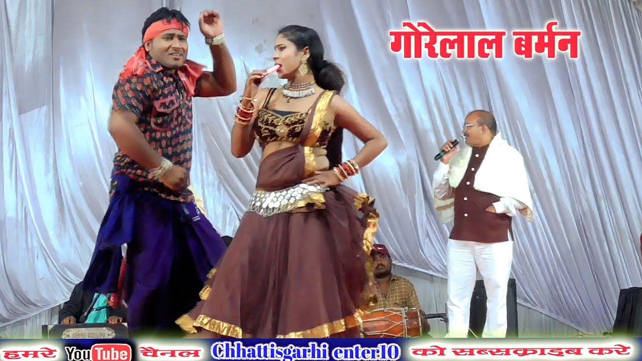 गर्मी के दिन मा पोंप पोंप बजाए || गोरेलाल बर्मन || स्टेज शो परसवारा