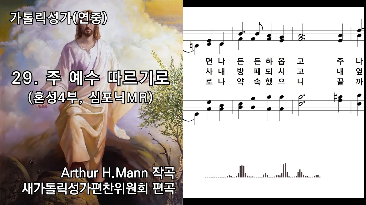 [심포닉 MR] 가톨릭성가(연중) 29. 주 예수 따르기로(혼성4부, 묵상용), Arthur H.Mann 작곡/새가톨릭성가편찬위원회 편곡, NWC 연주악보, 오디오스펙트럼