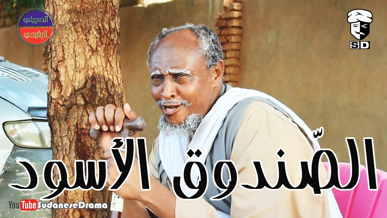 الصّندوق الأسود | بطولة النجم عبد الله عبد السلام (فضيل) | تمثيل مجموعة فضيل الكوميدية