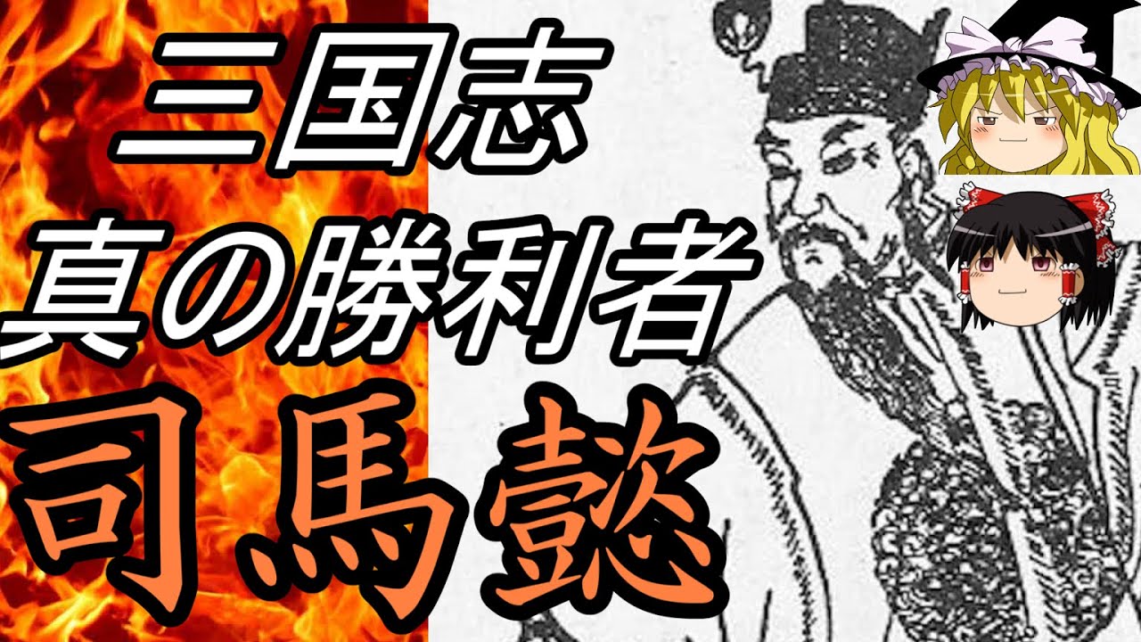 【ゆっくり歴史解説】　三国志　真の勝利者　司馬懿　【魏】