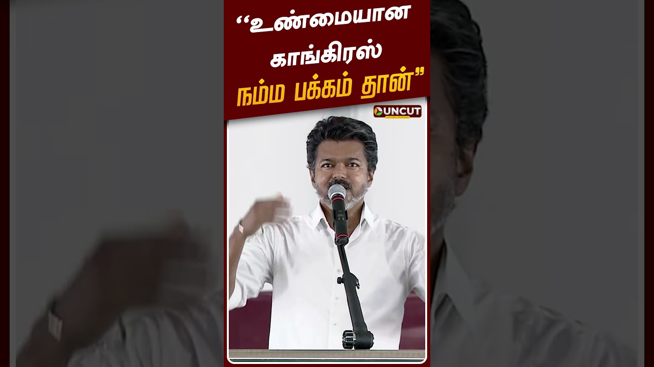 &lsquo;&lsquo;உண்மையான காங்கிரஸ் நம்ம, பக்கம் தான்&rdquo; - விஜய் | Vijay | Congress | PT UNCUT