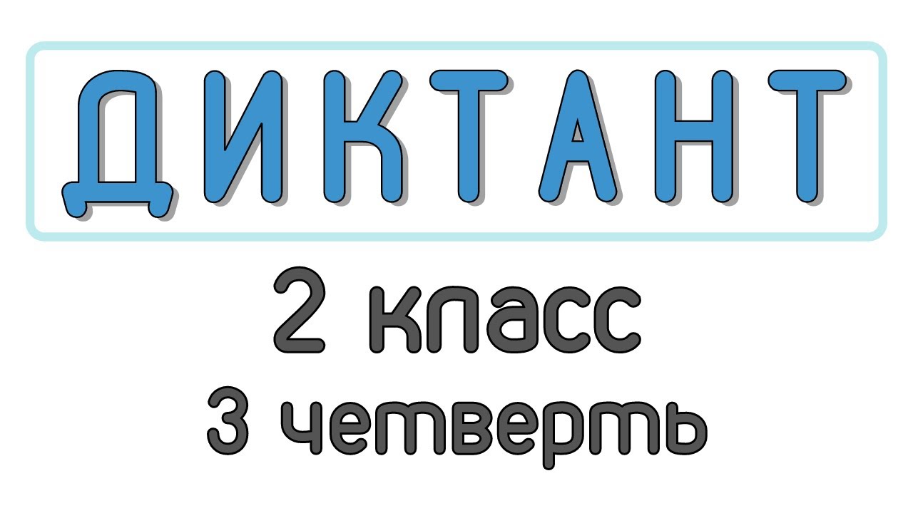Диктант 2 класс 3 четверть «В деревне»