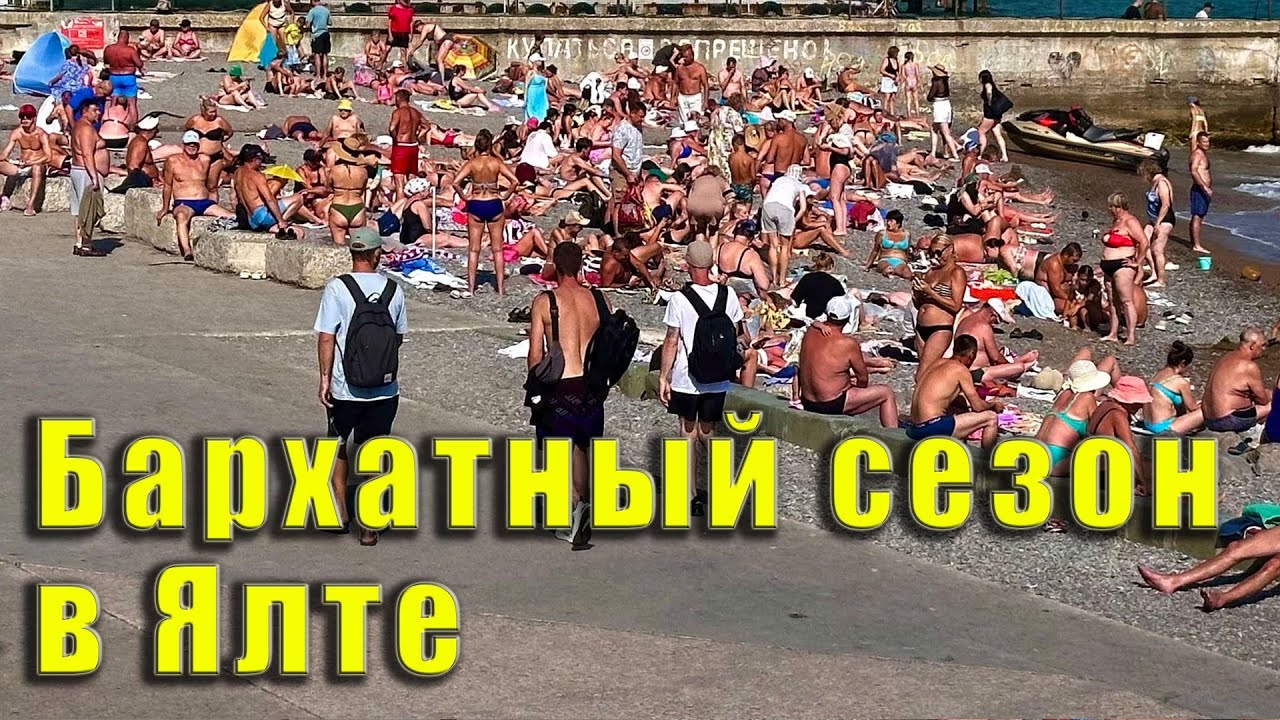 БАРХАТНЫЙ СЕЗОН В КРЫМУ, ЭТО НЕ СЕНТЯБРЬ И ДАЖЕ НЕ ОКТЯБРЬ. ИСТОРИЯ ЯЛТЫ ОТ ЛАРИСЫ ИВАНОВНЫ ЛЫСОВОЙ