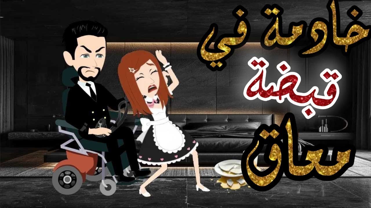 خادمه في قبضه معاق//قصه كامله//جميله جداااااا جداااااا💗💗💗