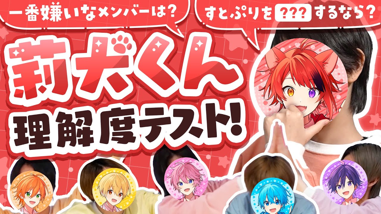 【神回】涙あり…感動あり。莉犬くん理解度テスト！【すとぷり】
