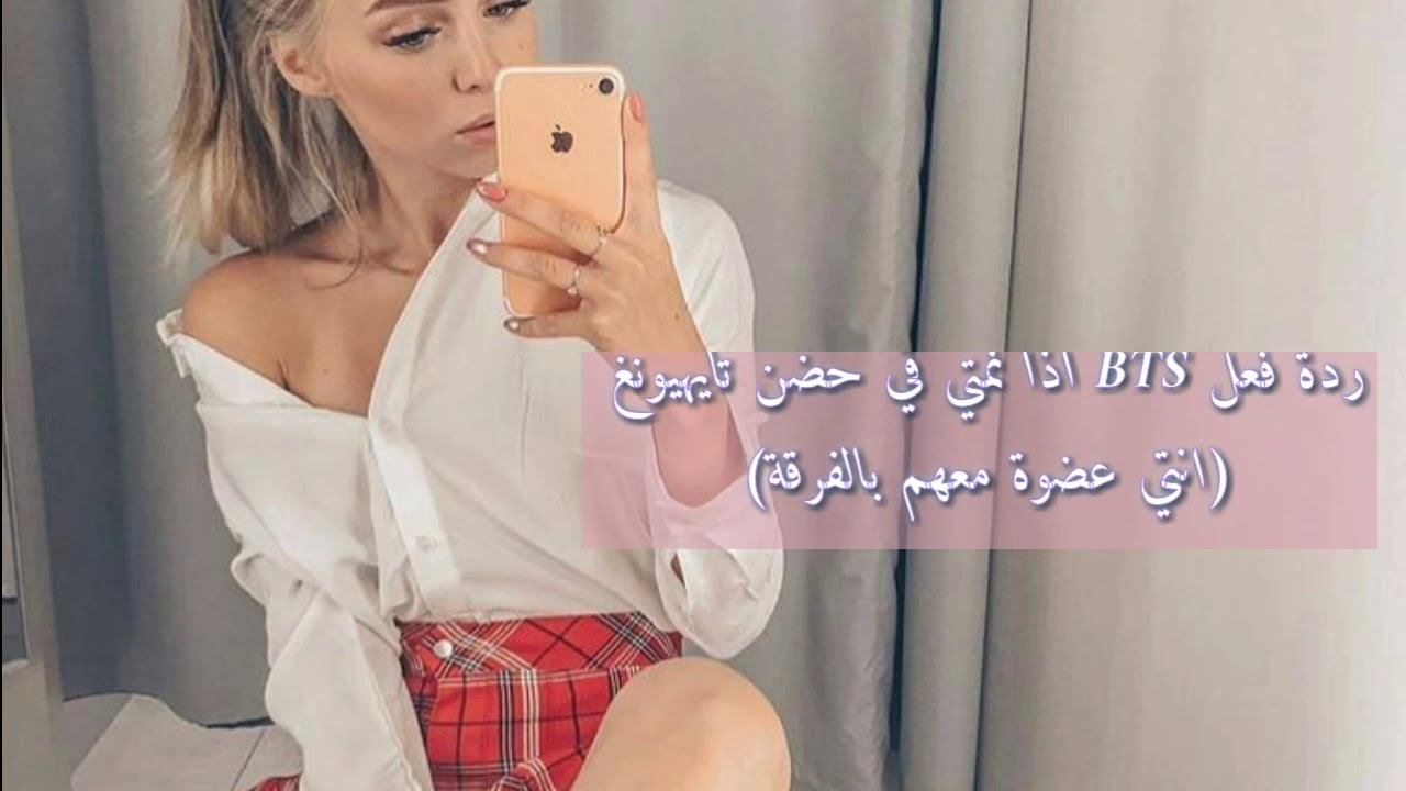 ردة فعل BTS اذا نمتي في حضن تايهيونغ 
(انتي عضوة معهم بالفرقة)