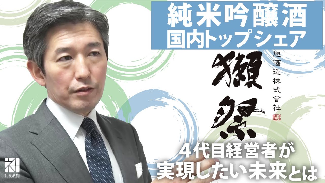 【獺祭（旧旭酒造）】 『獺祭』で純米吟醸酒国内トップシェア。4代目経営者の日本酒を通じて実現したい未来とは【社長名鑑】
