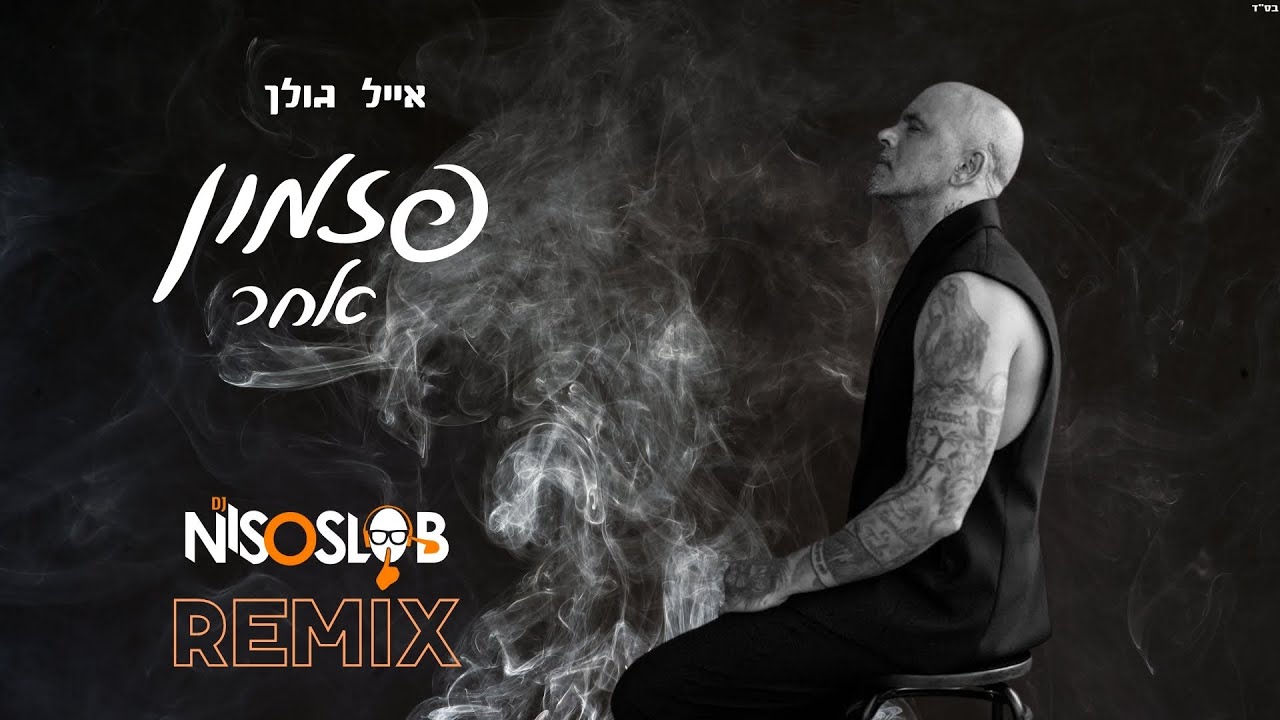 אייל גולן - פזמון אחר (Dj Niso Slob Remix)