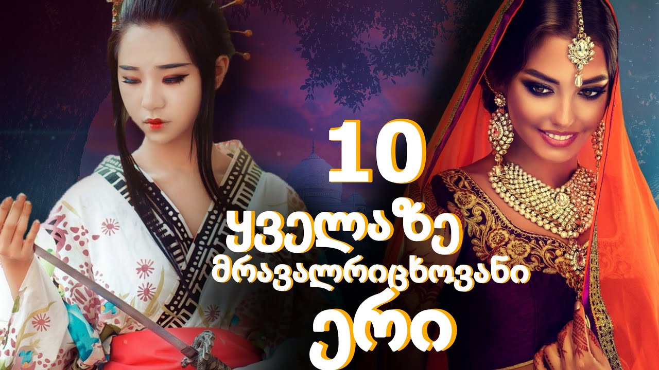 10 ყველაზე მრავალრიცხოვანი ერი მსოფლიოში!
