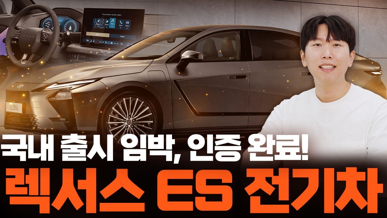 렉서스 ES 전기차, 국내 출시 임박! 주행거리 478km, 성공 신화 이어갈까?