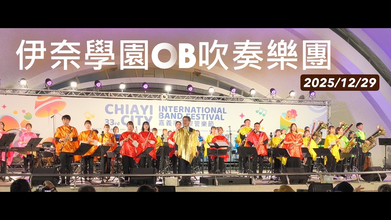 伊奈學園OB吹奏樂團( 4K )／2025嘉義市國際管樂節／中正公園／Inagakuen OB Brass Band