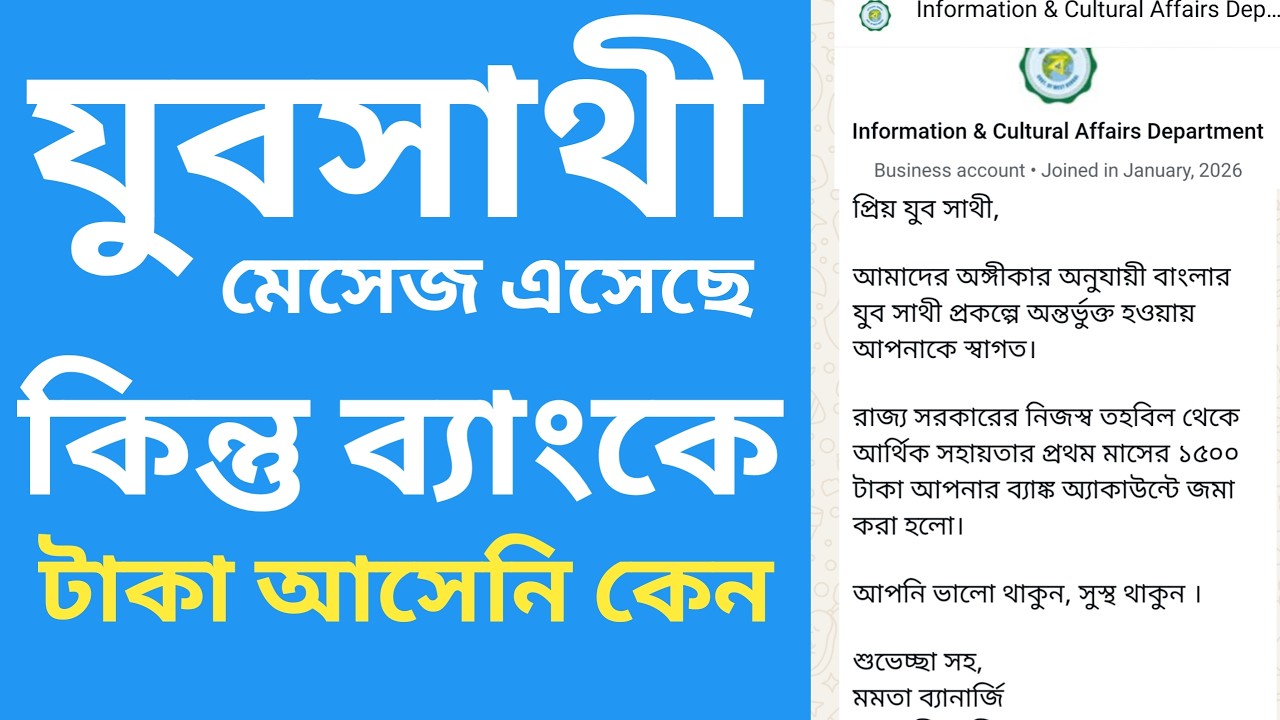 যুবসাথী মেসেজ এসেছে কিন্তু ব্যাংকে টাকা আসেনি কেন? | westbengal government policy yuvasathi