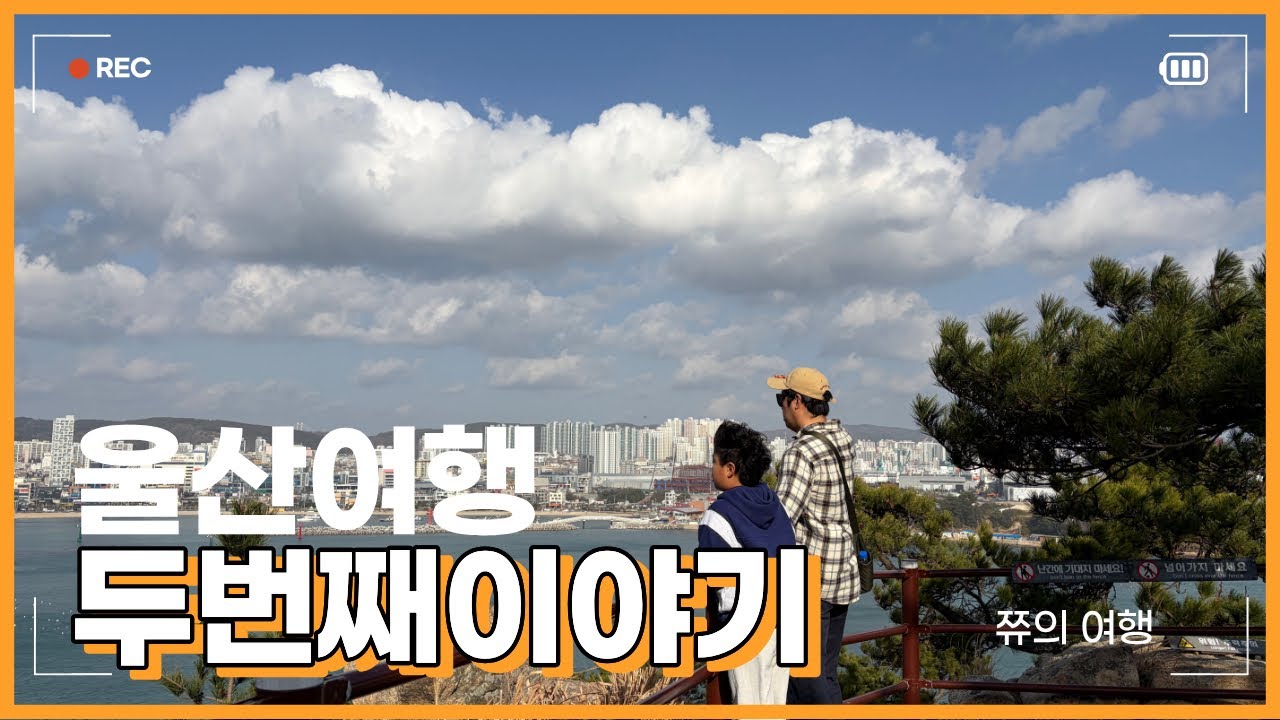 울산여행 두번째이야기 #대왕암 #슬도 #대왕암공원 #울산 #울산여행 