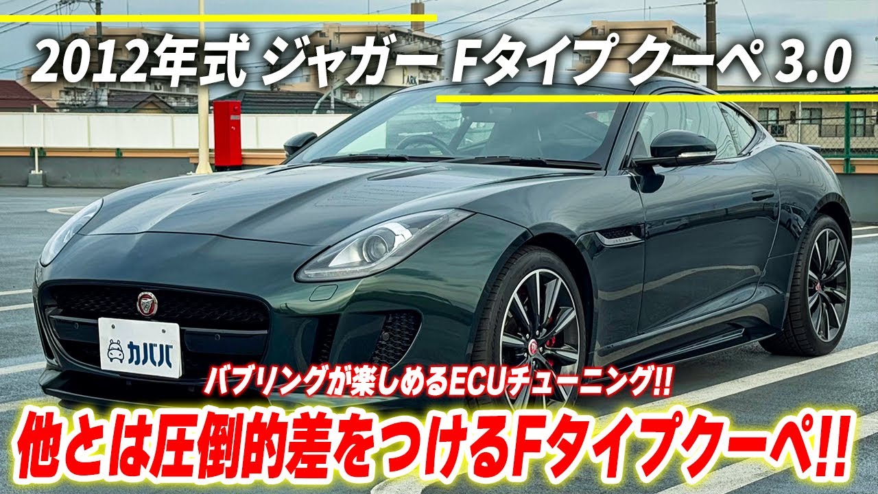 【ジャガー Fタイプ クーペ 3.0】ハイクオリティな仕様とエンジンスペックが特徴的！！