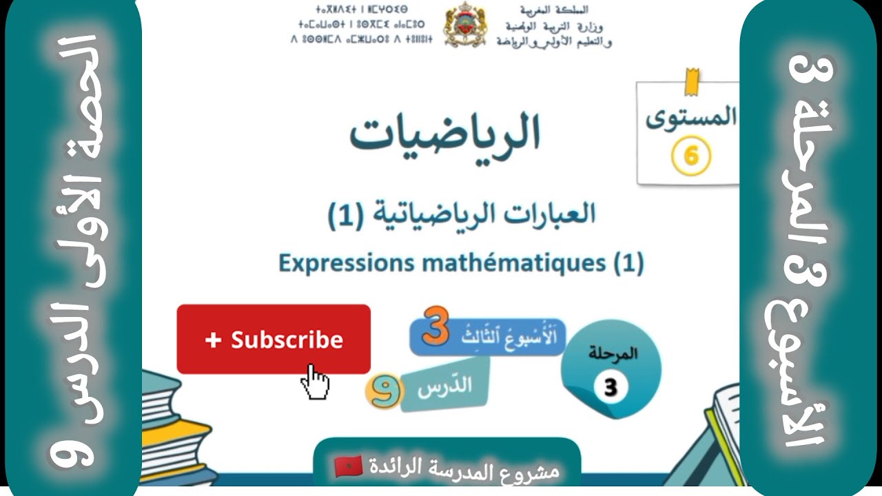 الرياضيات مستوى السادس الابتدائي العبارات الرياضياتية الجزء 1 الأسبوع 3 المرحلة 3 المدرسة الرائدة 🇲🇦