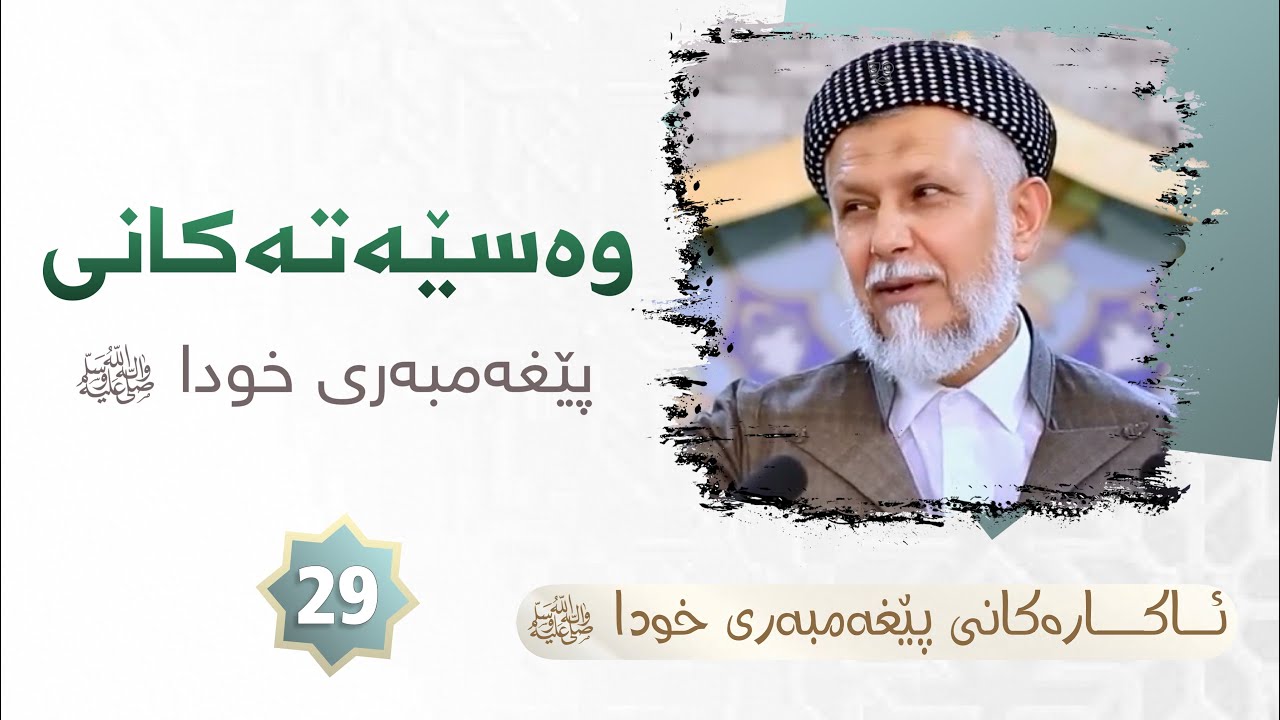 ئاكاره‌كانی پێغه‌مبه‌ر صلی الله علیه وسلم ئه‌لقه‌ی بیست و نۆ. مامۆستا محمد ملا فایق شاره‌زووری29