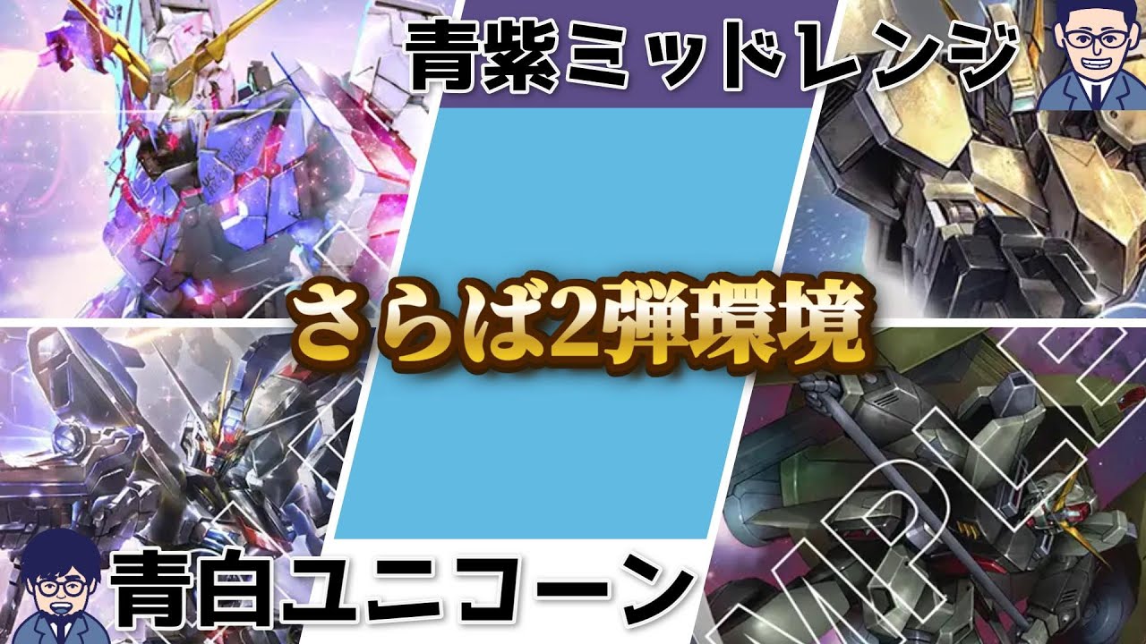 【GCG対戦動画】青白UCVS青紫ミッドレンジ　2弾環境最後にリベンジマッチで俺を気持ちよくさせてくれ！！！！！！！！【ガンダムカードゲーム】