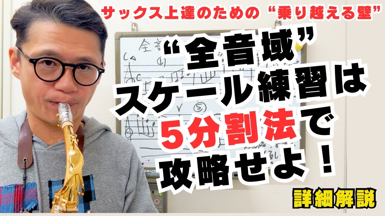 (詳細解説)サックス上達に欠かせないが挫折しまくる“全音域スケール”は「5分割法」で攻略せよ！【サックスレッスン】
