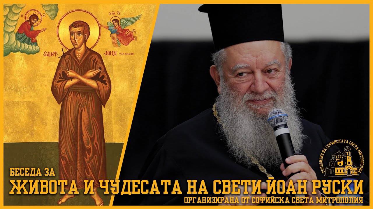 За живота и чудесата на свети Йоан Руски [БЕСЕДА С ХАЛКИДСКИ МИТРОПОЛИТ ХРИЗОСТОМ]