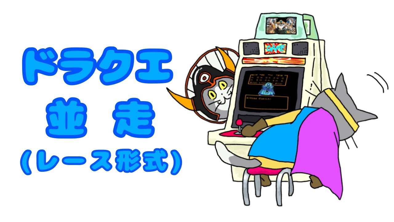 【みやびさんと異種並走 18時～ＲＴＡ】ファミコン版 ドラゴンクエスト４ 　　2026.2.15