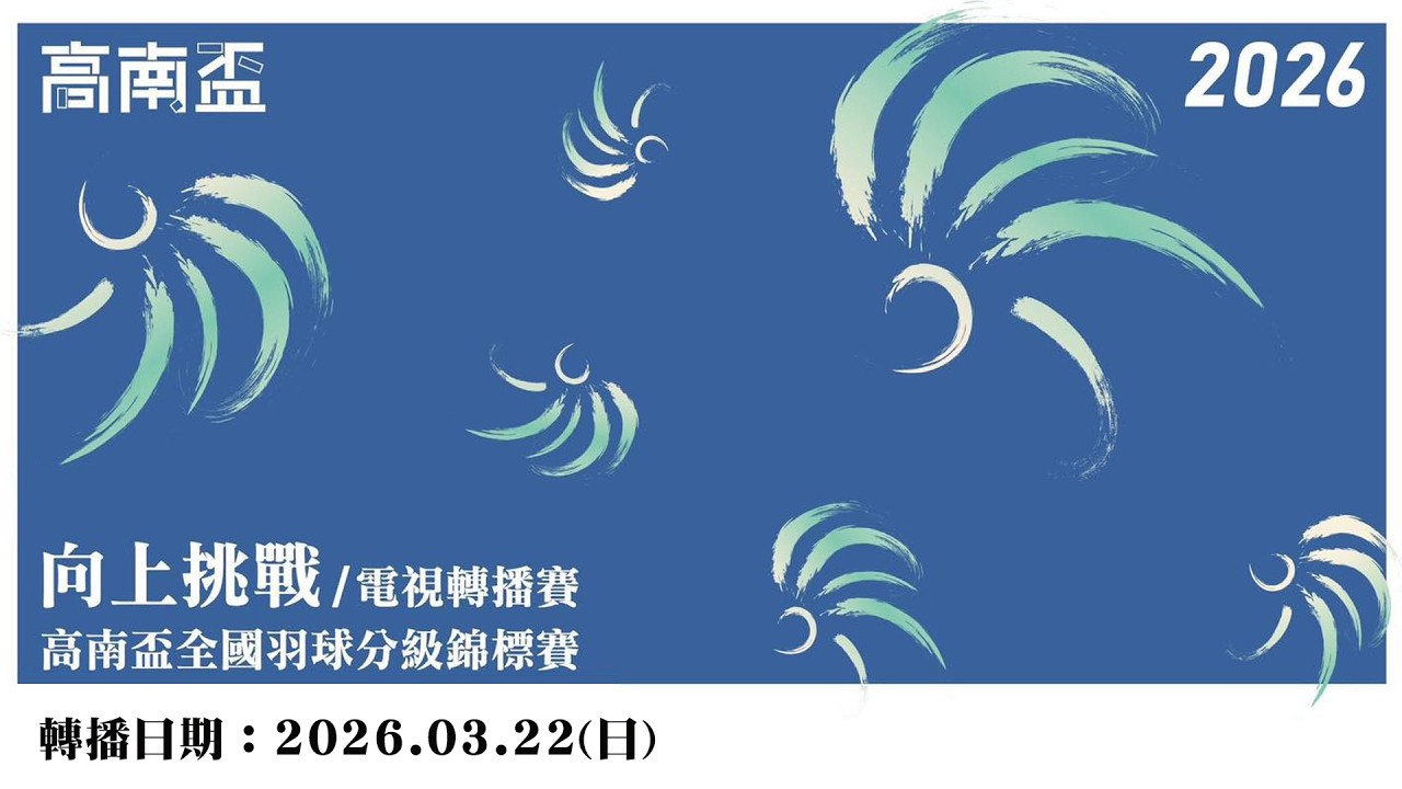 2026高南盃全國羽球分級錦標賽