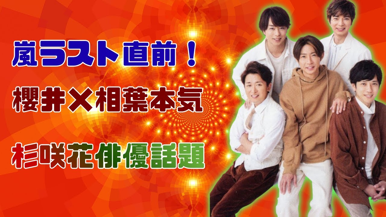 嵐ラストライブ前の櫻井＆相葉ガチンコ度！杉咲花ドラマ俳優も話題