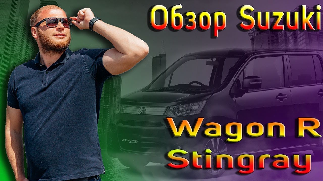 Обзор Suzuki Wagon R Stingray или Что можно купить за 400 000р