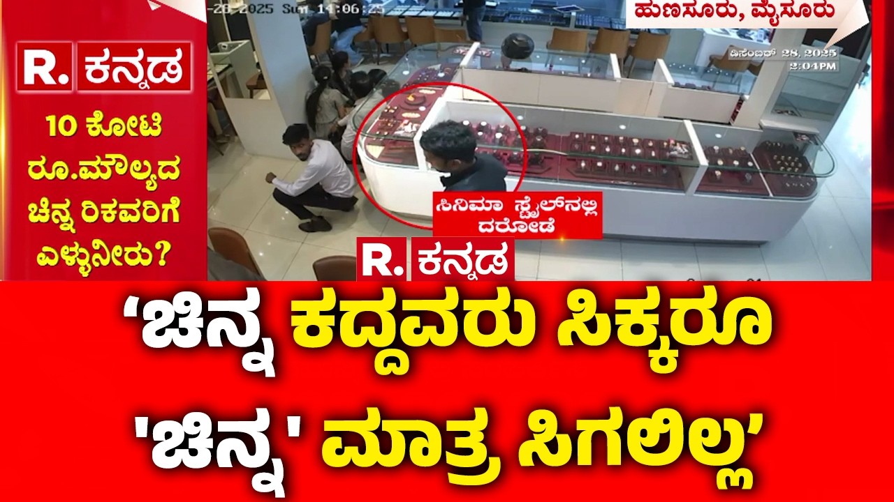 Gold Jewelry Shop Robbery Case In Hunsur : ‘ಚಿನ್ನ ಕದ್ದವರು ಸಿಕ್ಕರೂ 'ಚಿನ್ನ' ಮಾತ್ರ ಸಿಗಲಿಲ್ಲ’ | Mysuru