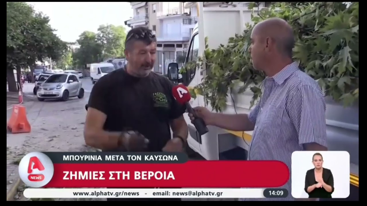 Η τηλεόραση του Alpha στις καταστροφές στην Βέροια