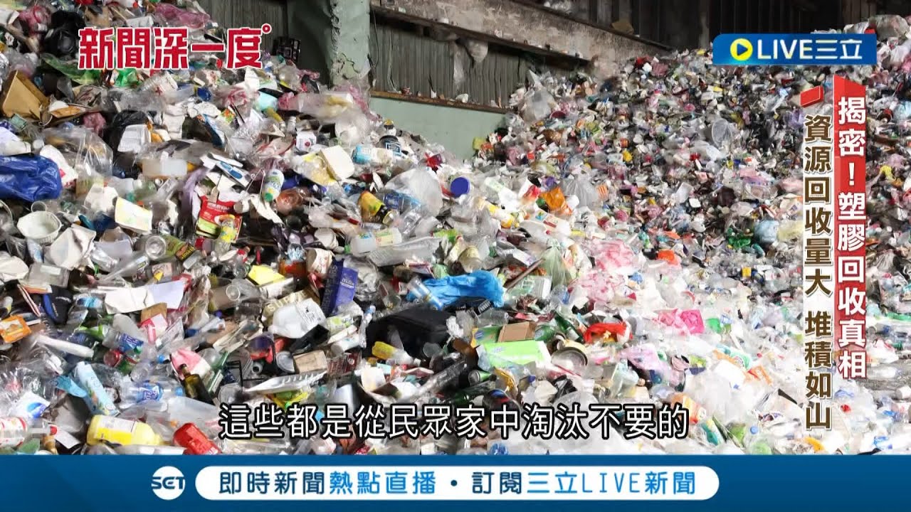 揭密塑膠回收真相! 塑膠回收率僅9% 塑膠回收分類明確 多數做白工 高達7成仍進焚化爐 平板包材近8成變垃圾 