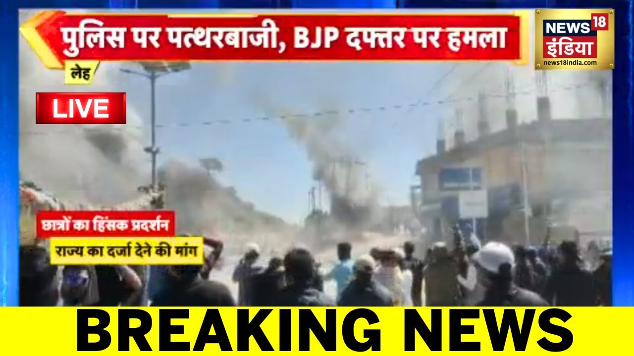 Students Attack on bjp office in leh ladakh Live: लेह में बीजेपी दफ्तर पर हमला | Sonam Wangchuk