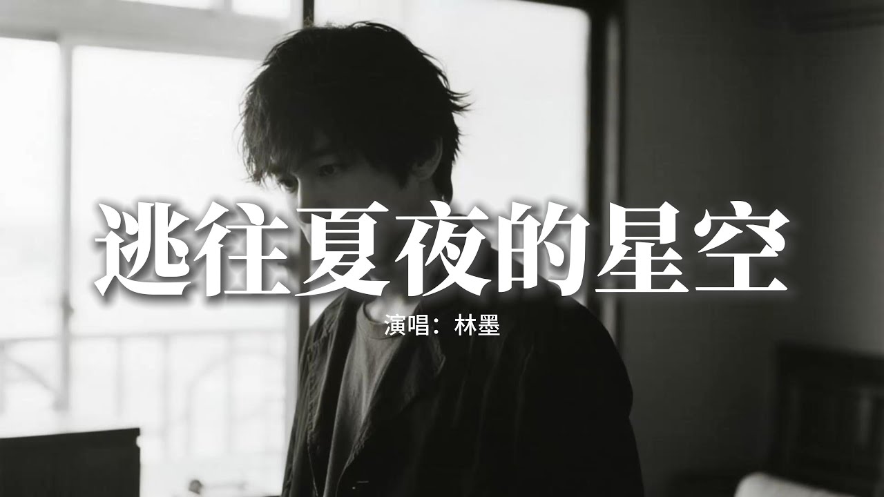 林墨 - 逃往夏夜的星空『吹着風 奔向熾熱的星空，就好像 曾經一起做的夢，俯瞰安靜的夜 心跳不知不覺，將所有 衝破 像電光石火。』【動態歌詞MV】