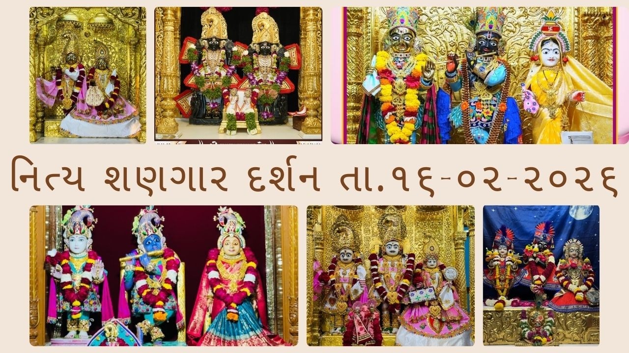 છ ધામના શણગાર દર્શન તા.16-02-2026 ||SWAMINARAYAN DAILY DARSHAN|| સ્વામિનારાયણ તેરે દ્વાર ||ગોપાલ ભગત