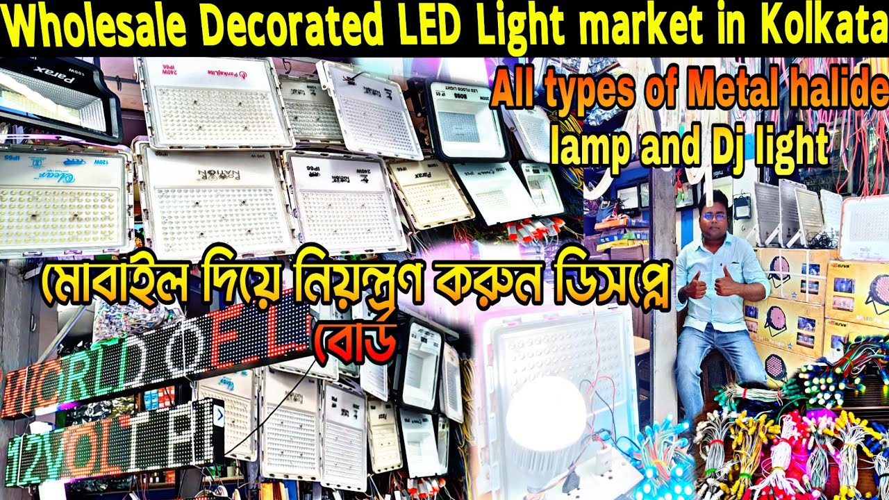 ডেকোরেশন এলইডি লাইটের সেরা প্রতিষ্ঠান/Electric item wholesale market in Kolkata/Scrolling Display