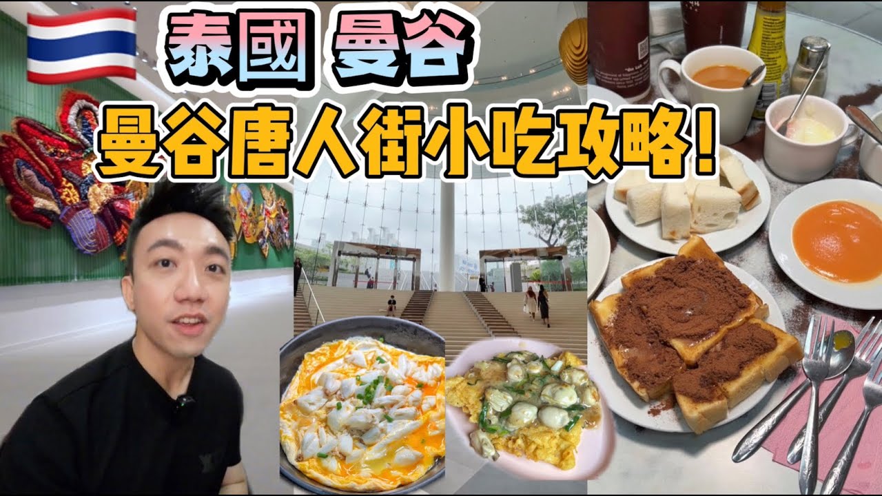 泰國：曼谷 Travel Vlog 第4集：曼谷小吃攻略，最新展覽廳 | Stormscape