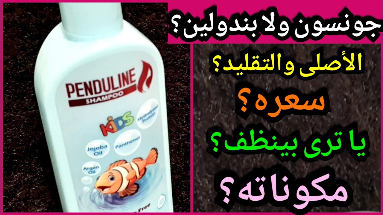 شامبو بندولين للشعر الجديد للاطفال،للكبار👫الاصلى والتقليد،سعره،مكوناته.