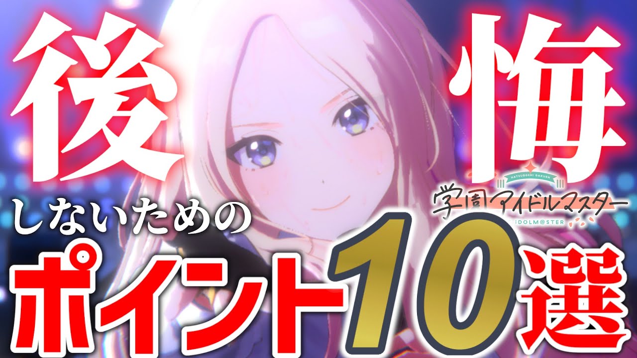 初心者はこれを見ろ！ 学マスのトリセツ ～リセマラ / Pレベルの上げ方 / TrueEndについてなど～