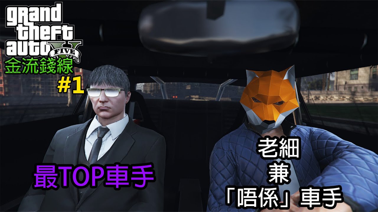 【GTA 5 金流錢線 #1】搞笑時刻 - 全公司最 