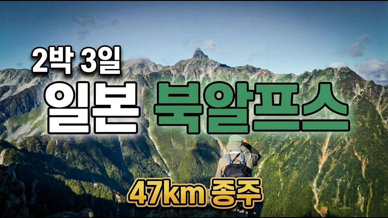 일본 북알프스 3일 종주| 야리가다케와 오모테긴자 대장정｜나카부사~가미코지 47km 트레킹 감동기록