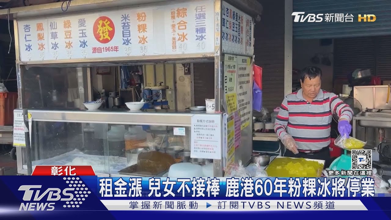租金漲 兒女不接棒 鹿港60年粉粿冰將停業｜TVBS新聞 @TVBSNEWS01