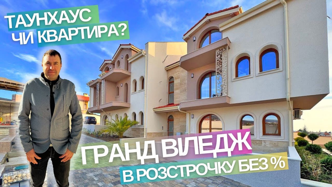 Новобудови Болгарія: квартира або таунхаус в розстрочку