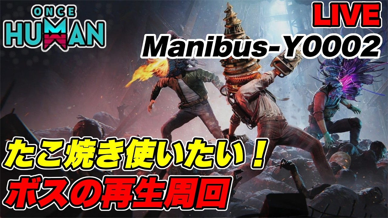 【 ワンスヒューマン マニブス永続2  】 たこ焼き使ってみたい！ボスの再生周回しよう！#6