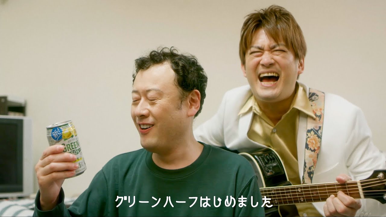 “すっぴん”コウメ太夫が等身大の男性役　AMEMIYAとCM共演！　「GREEN1/2（グリーンハーフ）」 WEB動画