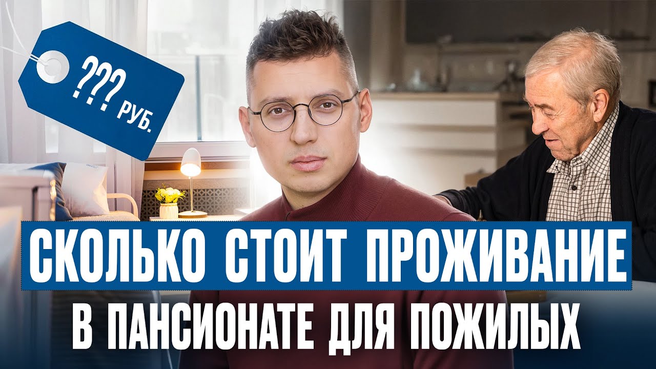 Сколько стоит проживание в частном доме престарелых? // Пансионат для пожилых людей Опека