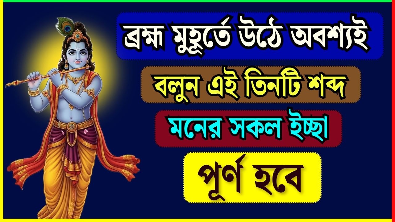 প্রতিদিন ব্রহ্ম মুহূর্তে এই ৩টি শক্তিশালী শব্দ বললেই জীবনে আসবে সুখ ও সাফল্য | Morning Motivation|
